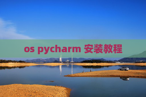 os pycharm 安装教程