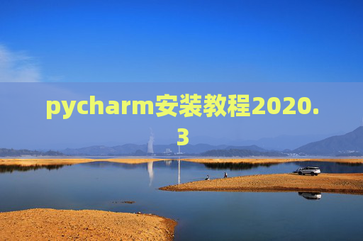 pycharm安装教程2020.3