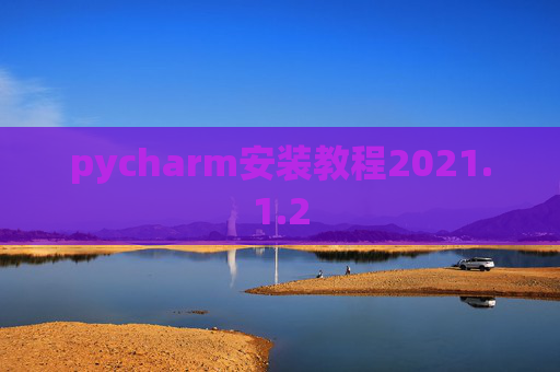 pycharm安装教程2021.1.2