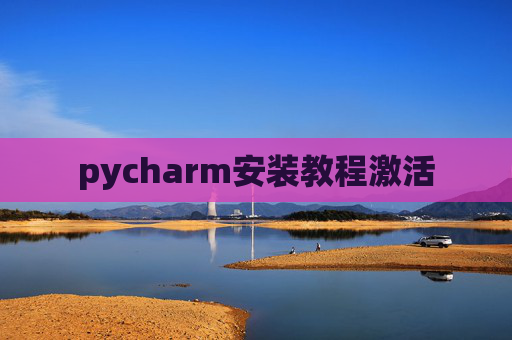 pycharm安装教程激活